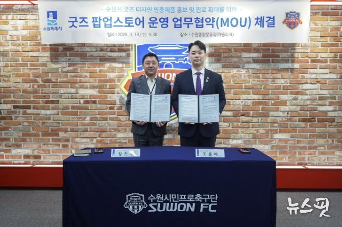 수원시, 수원FC 관계자가 협약 체결 후 함께하고 있다.