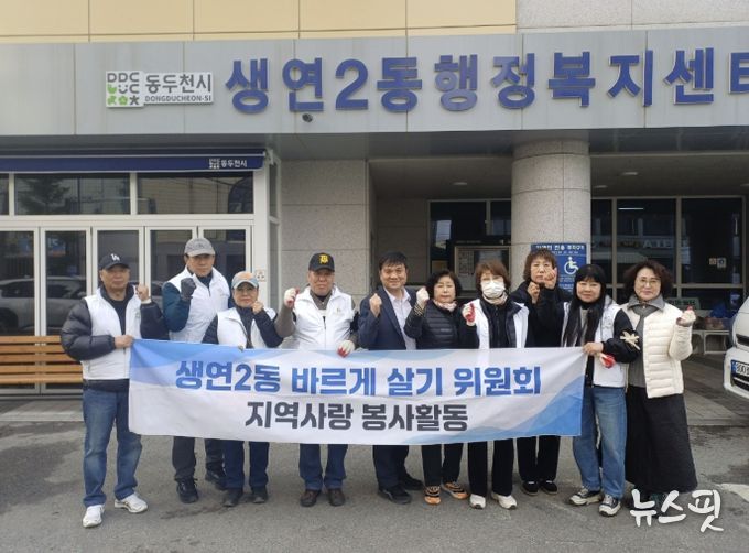 동두천시 생연2동 바르게살기위원회, '깨끗한 우리 동네 만들기' 환경 정화 활동 실시