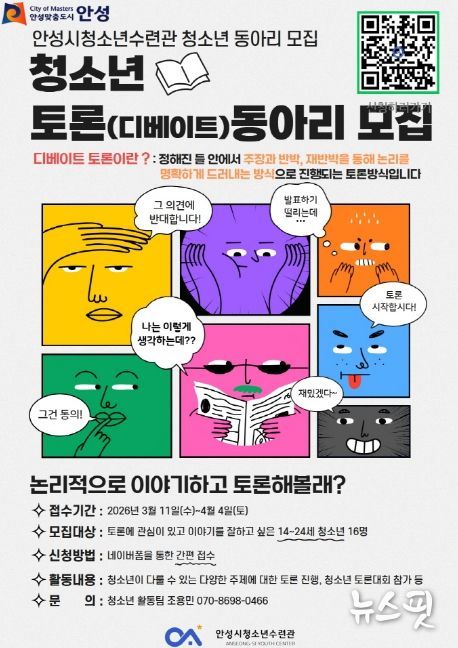 안성시청소년수련관, 청소년 디베이트(토론) 동아리 참가자 모집