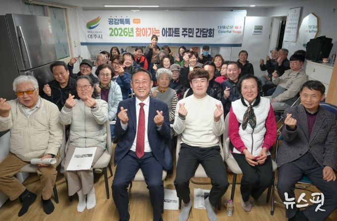 여주시, 보광 아파트와 찾아가는 아파트 주민 간담회 개최