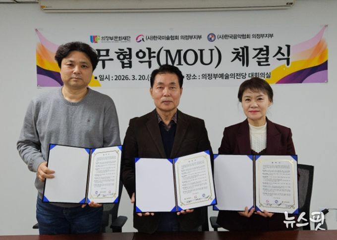 (左부터) 음악협회 김성신 지부장, 의정부문화재단 박희성 대표이사, 미술협회 김선영 지부장