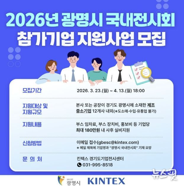 2026년 광명시 국내전시회 참가기업 지원사업 모집 안내문