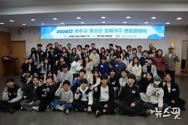 파주시, ‘청소년 참여기구 연합 발대식’ 개최