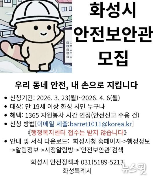 화성시 안전보안관 모집 홍보 포스터.(화성시 제공)
