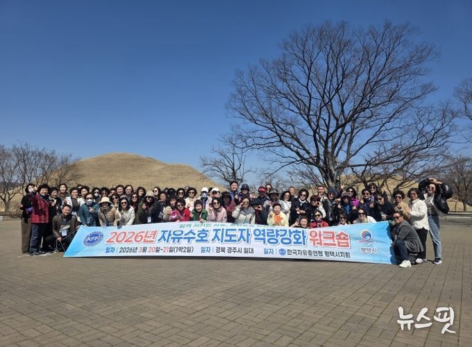 한국자유총연맹 평택시지회, 2026년 역량 강화 워크숍 실시