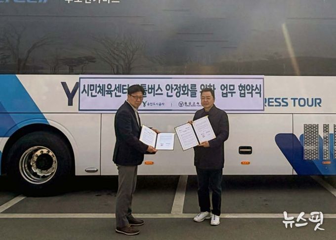 용인도시공사, 시민체육센터 셔틀버스 ‘공백 없는 운행’위해 업무협약 체결