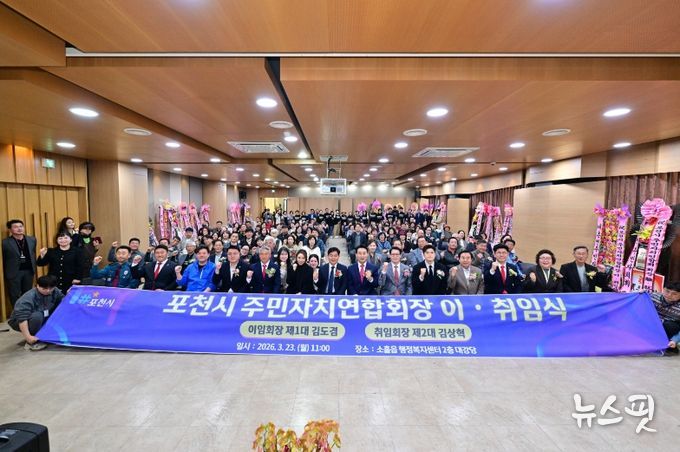 2026년 포천시 주민자치연합회장 이·취임식 개최