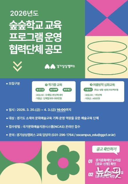 2026 숲숲학교 교육 협력단체 공모 안내