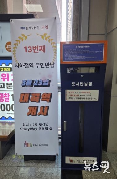 대곡역에 설치된 13번째 무인도서반납함