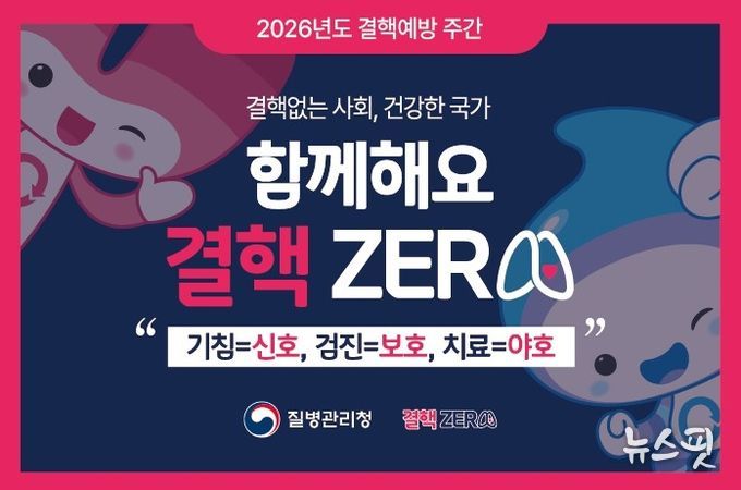 결핵예방 주간 '함께해요 결핵 제로(ZERO)' 안내문.