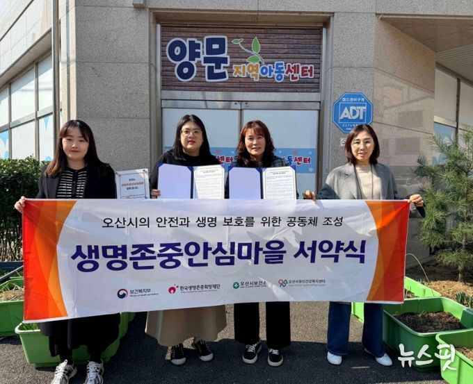 오산시정신건강복지센터, 양문지역아동센터와 생명존중안심마을 서약 체결