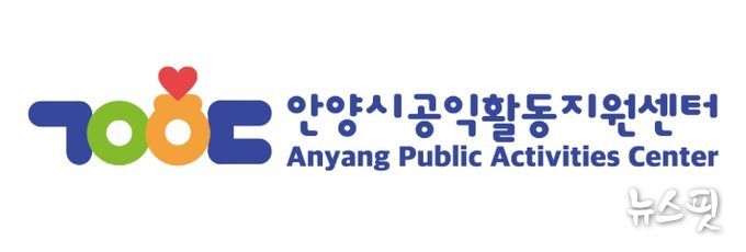 안양시공익활동지원센터, 공익 홈페이지 개설…시민곁으로 한 발 더