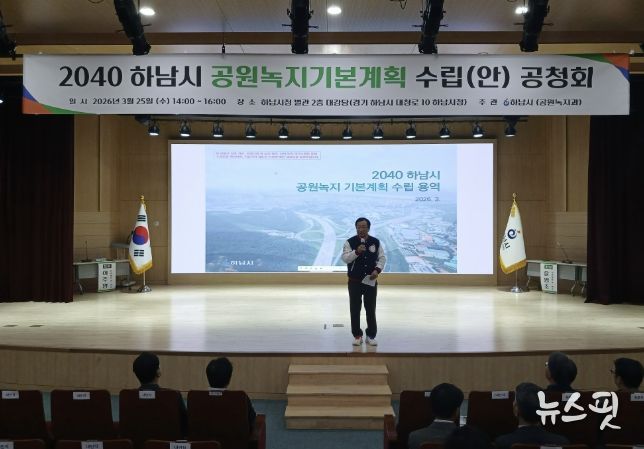 하남시, ‘2040 공원녹지기본계획(안)’ 공청회 개최…시민이 체감하는 녹지환경 만든다