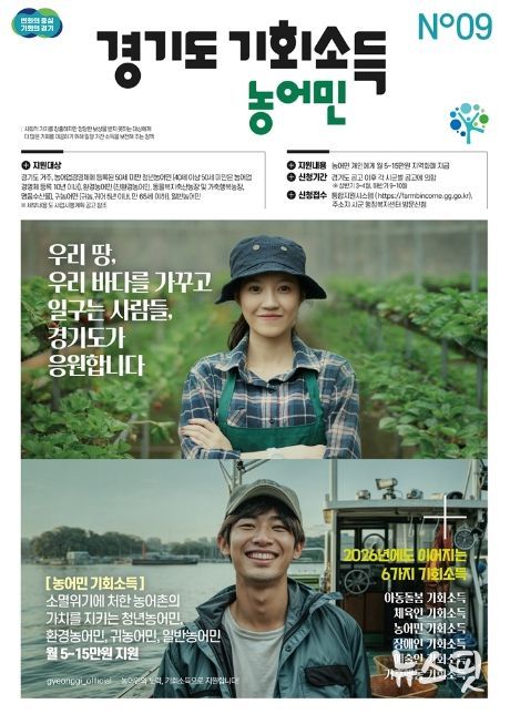 의정부시, 2026년 농어민 기회소득 지원사업 추진