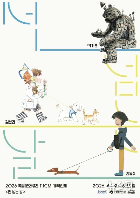 기획전시 <선 넘는 날> 포스터