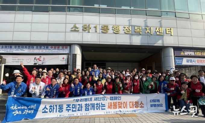 광명시 소하1동 행정복지센터는 지난 25일 봄을 맞아 깨끗하고 쾌적한 거리 조성을 위한 ‘새봄 맞이 합동 대청소’를 실시했다.