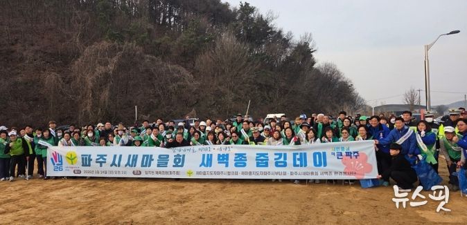 파주시새마을회 환경봉사단, ‘새벽종 줍깅데이’ 행사 개최