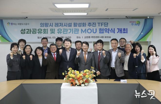 의왕도시공사, 레저시설 활성화 추진 TF단 최종 성과공유회 및 다자간 업무 협약식 개최