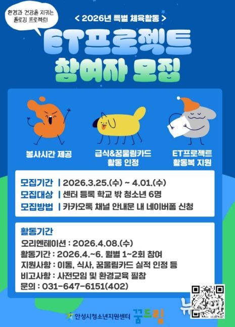 안성시 꿈드림, 환경과 건강을 동시에! 'ET프로젝트' 참여자 모집
