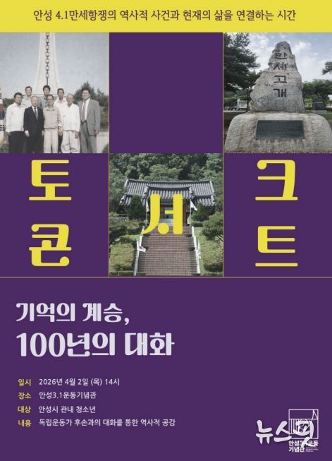 안성3·1운동기념관, 4·1만세항쟁 기념 청소년 특별 교육 운영