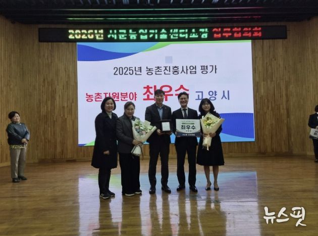 고양시, 2025 농촌진흥사업 평가 ‘치유농업 분야 최우수 기관상’ 수상