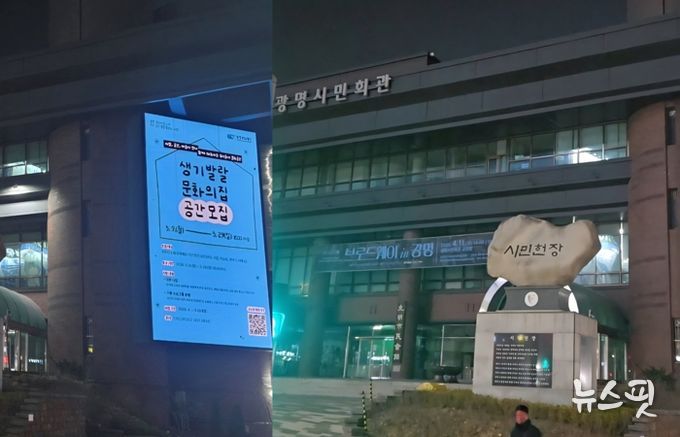 ‘어스아워’ 참여로 소등하기 전(왼쪽)과 후(오른쪽)의 광명시민회관 모습