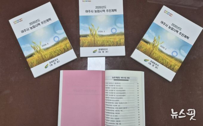 여주시, 2026년 농업시책 추진계획 책자 발간