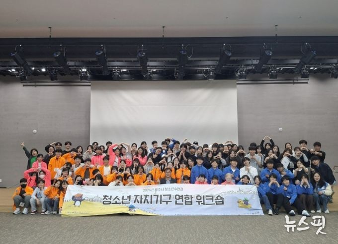 광주시 청소년수련관, 청소년 자치기구 연합 연찬회 개최