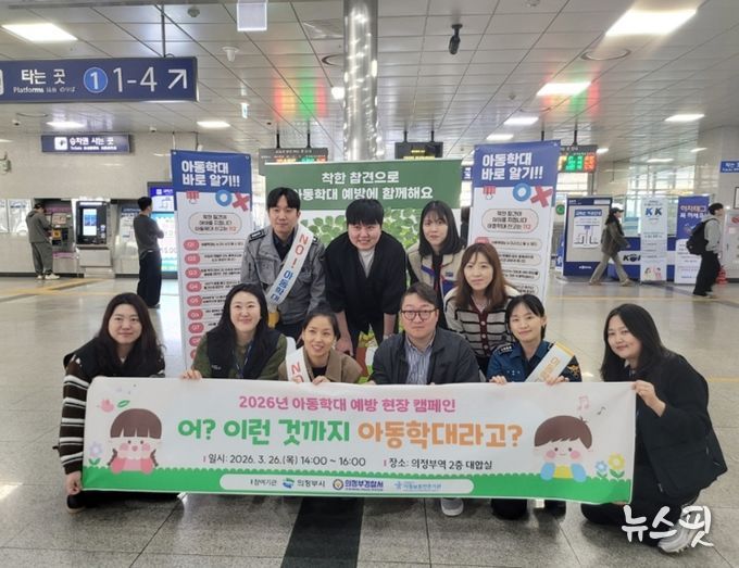 의정부시, 유관기관과 아동학대 예방 현장 캠페인 실시