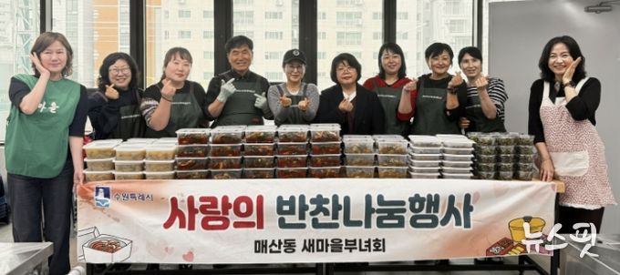 수원시 새마을지도자매산동부녀회, '2026년 사랑의 반찬나눔' 행사 개최