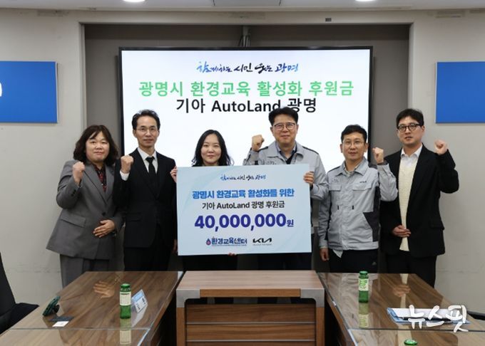 기아 오토랜드 광명은 30일 시청 영상회의실에서 (사)환경교육센터에 환경교육 활성화 후원금 4천만 원을 전달했다. 사진 왼쪽에서 세 번째 김룻 (사)환경교육센터장, 네번째 박철진 기아 오토랜드 광명 안전시설실장.