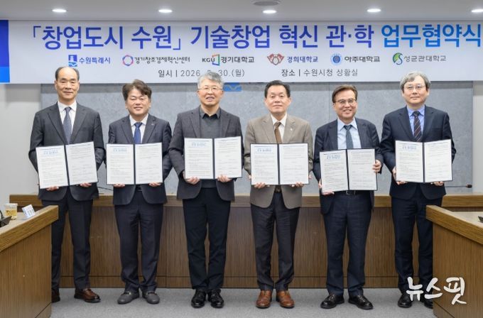 경희대 이은열 학무부총장(오른쪽부터), 경기대학교 이윤규 총장, 이재준 수원시장, 성균관대학교 자연과학캠퍼스 권영욱 부총장, 경기창조경제혁신센터 김원경 대표이사, 아주대학교 최기주 총장 등이 참석했다.