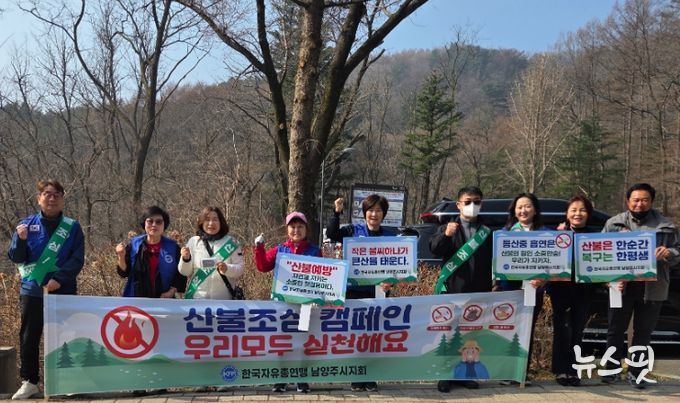 남양주시, 한국자유총연맹 남양주시지회와 산불 예방 캠페인 전개