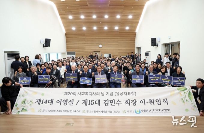 이재식 수원특례시의회 의장을 비롯한 시의원들과 행사 참석자들이 30일 홍재복지타운에서 열린 「제15대 수원시사회복지사협회 회장 이·취임식」에서 기념촬영을 하고 있다.