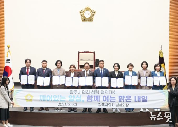 광주시의회, 제9대 의회 마지막 회기 맞아 청렴 결의대회 개최