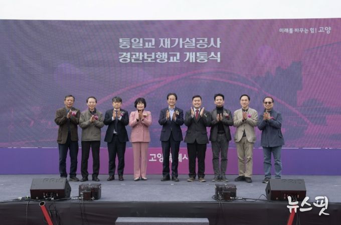 지축동 통일교(경관보행교) 개통식