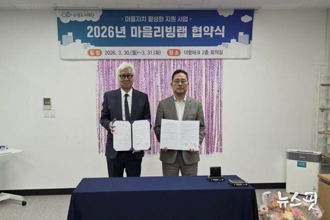 수원시 장안구 파장동 주민자치회, 마을리빙랩 협약 체결