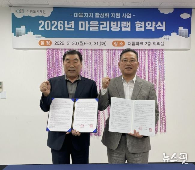 수원시 장안구 영화동 주민자치회, 마을리빙랩 사업 ‘영화로운 밤길, 우리동네 안심빛’ 협약 체결