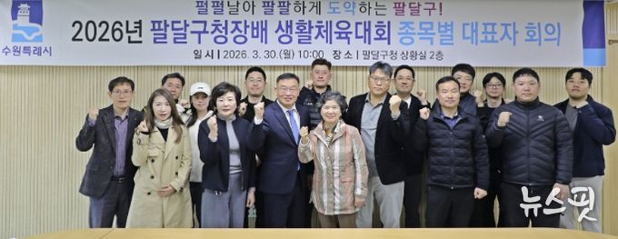 수원시 팔달구, 2026년 팔달구청장배 생활체육대회 ‘안전하고 투명하게!’준비 다짐