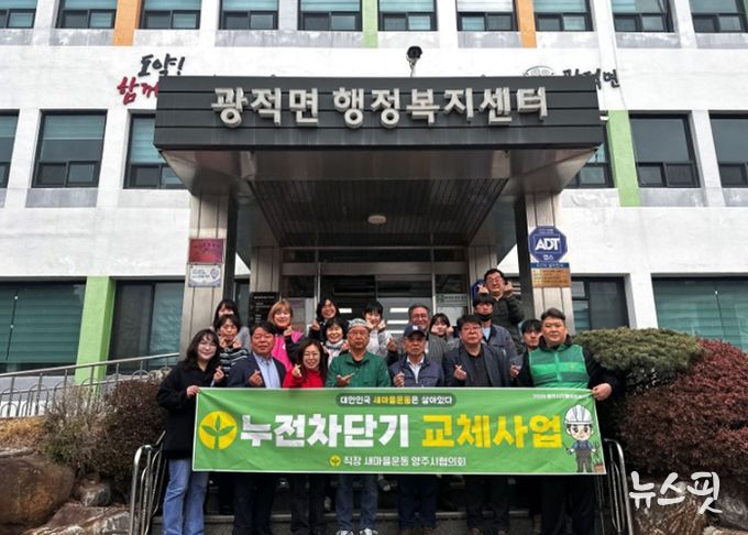 직장ㆍ공장 새마을운동 양주시협의회, 취약계층 누전차단기 교체사업 발대식 개최