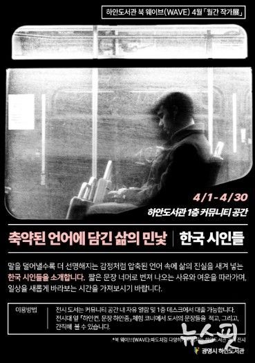 하안도서관 북 웨이브(WAVE) 4월 '월간 작가전: 한국 시인들, 축약된 언어에 담긴 삶의 민낯' 안내문.