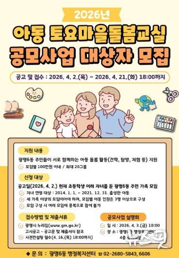광명시 광명6동 행정복지센터는 오는 21일까지 ‘2026년 아동 토요마을돌봄교실 공모사업’에 참여할 주민 가족 모임 20개 팀을 모집한다.