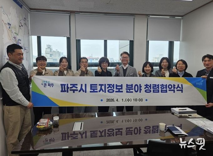 파주시, 한국국토정보공사와 청렴협의체 구성 협약 체결