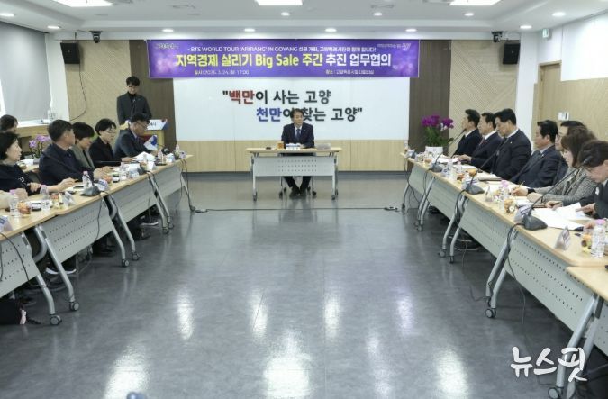 BTS 콘서트 관련 ‘지역경제 살리기 빅 세일 주간’ 추진 업무 협의