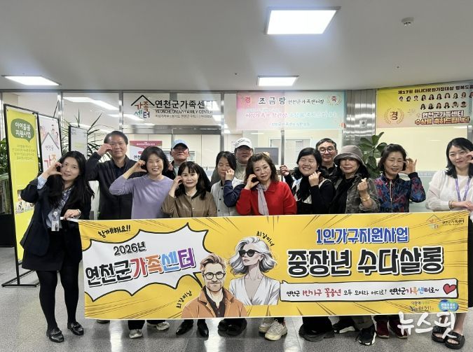 연천군가족센터, 꽃중년 1인가구 ‘수다살롱’으로 관계 ON