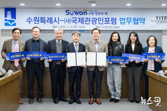이재준 수원시장(오른쪽 4번째부터), 국제관광인포럼 김정배 회장 등 협약식 참석자들이 함께하고 있다.