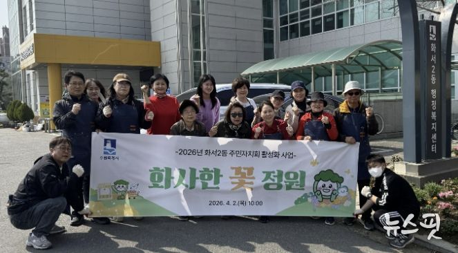 수원시 팔달구 화서2동 주민자치회, '화사한 꽃 정원' 조성 사업 추진