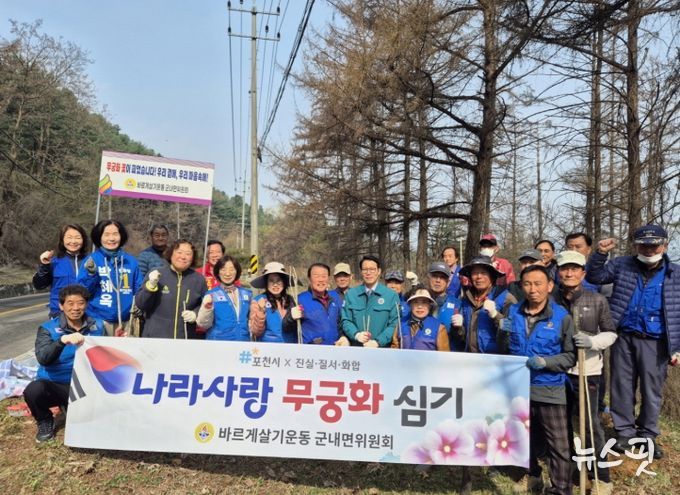 포천시 바르게살기운동 군내면위원회, '나라 사랑 무궁화심기 행사' 개최