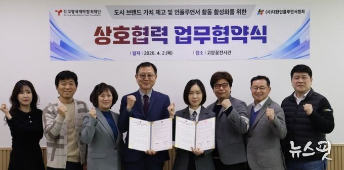 고양국제박람회재단-대한인플루언서협회, 업무협약 체결