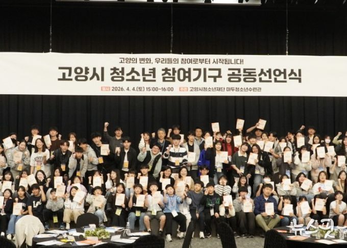 2026년 고양시 청소년참여기구 공동선언식 모습
